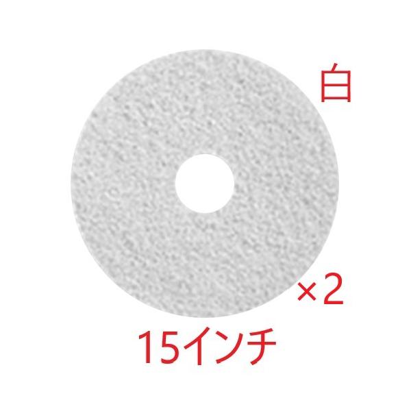 (ケース販売)TASKI ツイスターホワイトパッド (15インチ) 2枚入 シーバイエス タスキ ダイヤモンドパッ..