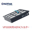 ニルフィスク VP300R用 HEPAフィルター Nilfisk ペンギンワックス