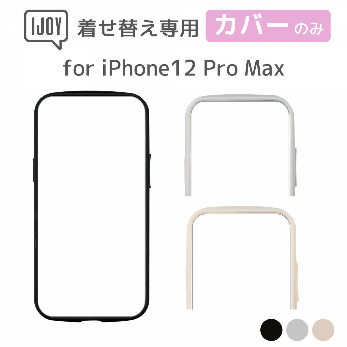 【単品】iPhone 12 Pro Max IJOY 衝撃保護 フレーム（フロントパーツ） カラーバリエーション