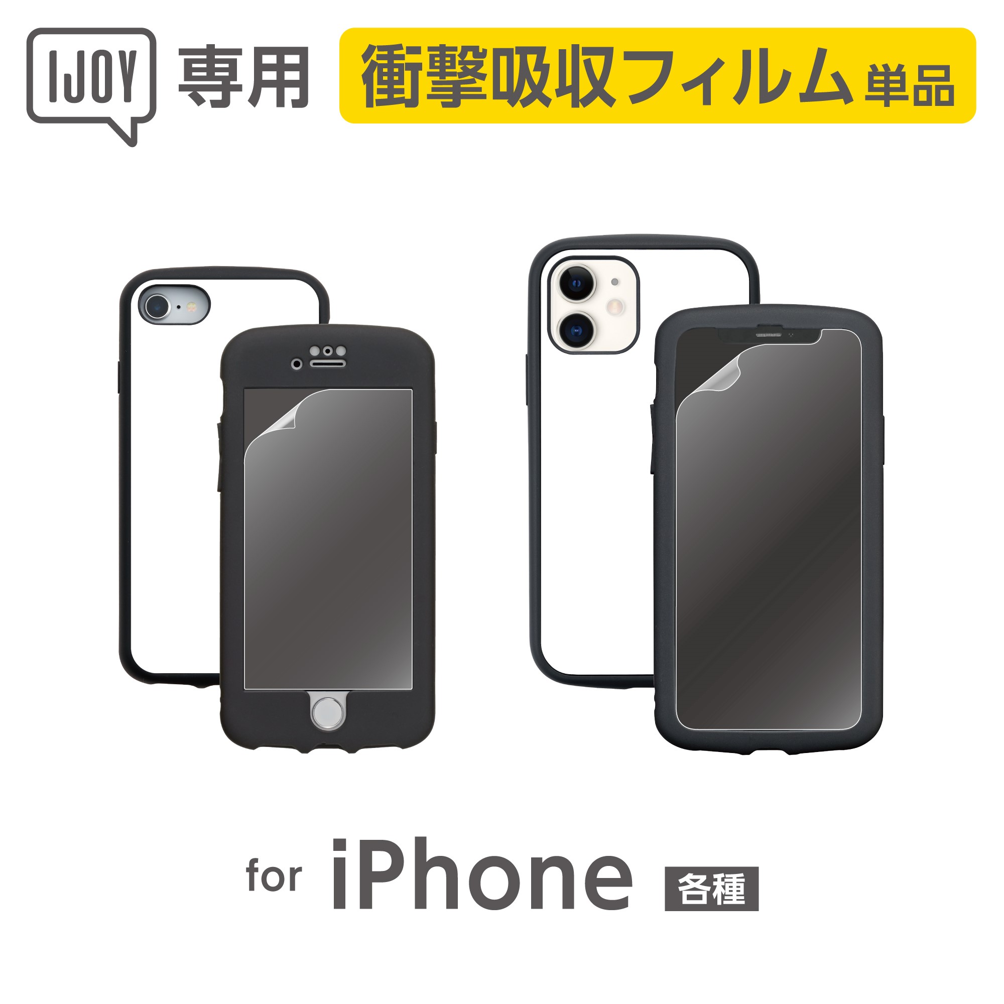 【単品】IJOY 衝撃吸収フィルム 光沢 iPhone13mini/iPhone13/iPhone13Pro/ iPhone12mini/iPhone12/iPhone12Pro/iPhone12ProMax/ iPhoneSE（第2世代）/iPhone8/7/6s/6 iPhone11Pro/Xs/X iPhone11/XR iPhone11ProMax/XsMax iPhone8Plus/iPhone7Plus/iPhone6P