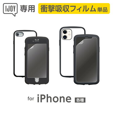 【単品】IJOY 衝撃吸収フィルム 光沢 iPhone13mini/iPhone13/iPhone13Pro/ iPhone12mini/iPhone12/iPhone12Pro/iPhone12ProMax/ iPhoneSE（第2世代）/iPhone8/7/6s/6 iPhone11Pro/Xs/X iPhone11/XR iPhone11ProMax/XsMax iPhone8Plus/iPhone7Plus/iPhone6P