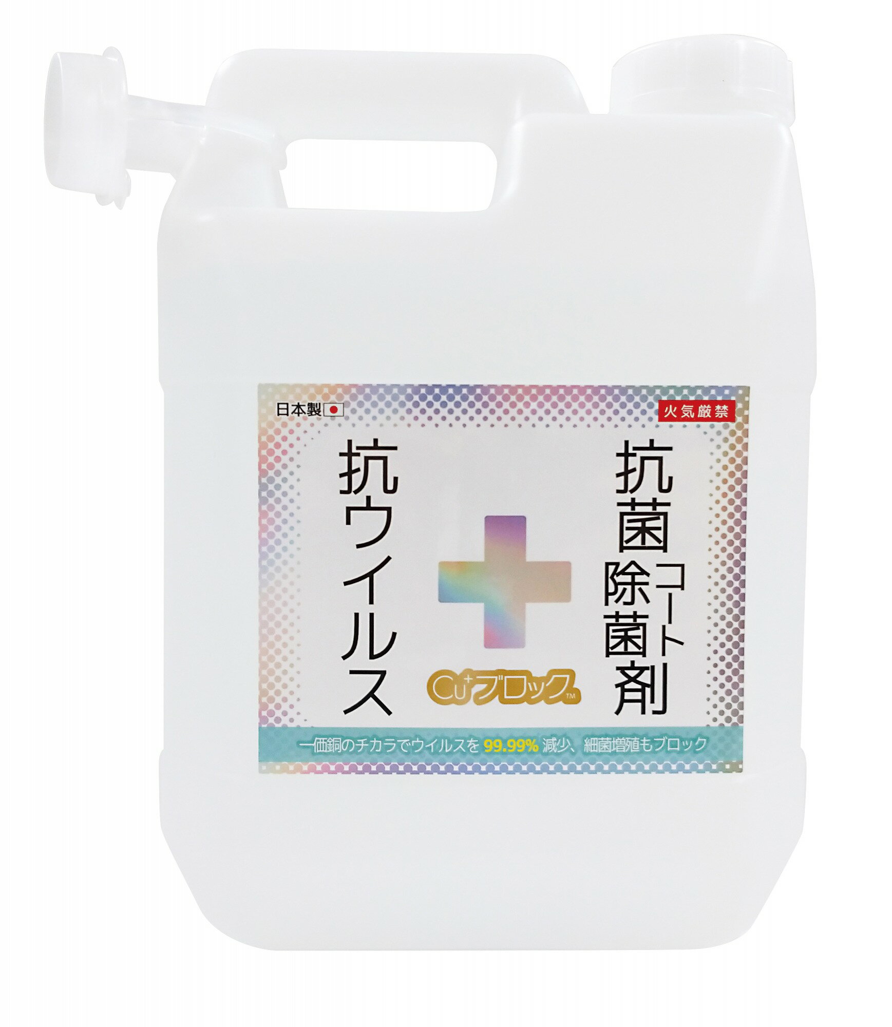 Cu＋ブロック 抗ウイルス抗菌コート除菌剤 2L（業務用） アルコール 銅の力で効果持続 ウイルス99.99%減少 サンクレスト