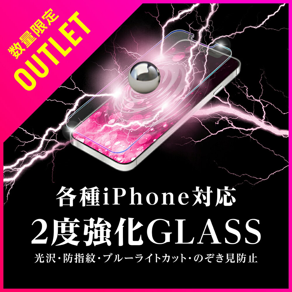 【1,000円ポッキリ】 【iPhoneシリーズ】 【送料無料】アウトレット 強化ガラスフィルム iPhone アイフォン iPhoneSE（第二世代・第三世代）12 13 mini pro max 11 11 Pro Max Xs 8 7 6s 耐衝撃 特価 光沢 さらさら防指紋 ブルーライトカット 覗き見防止 抗ウイルス