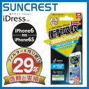 iPhone6s 衝撃自己吸収フィルム さらさら防指紋 i6S-ASB iDress サンクレスト