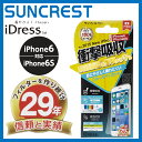 iPhone6s 衝撃自己吸収フィルム ブルーライトカット i6S-ASBL iDress サンクレスト