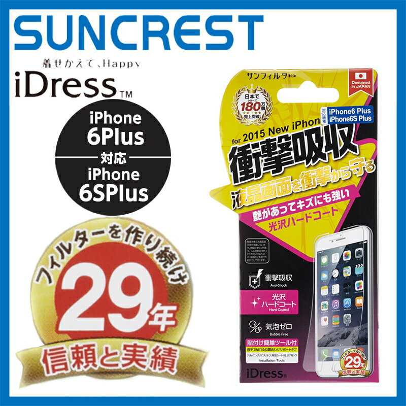 iPhone6sPlus、iPhone6 Plus（5.5インチ） 衝撃自己吸収フィルム 光沢ハードコート i6PS-ASF iDress サンクレスト