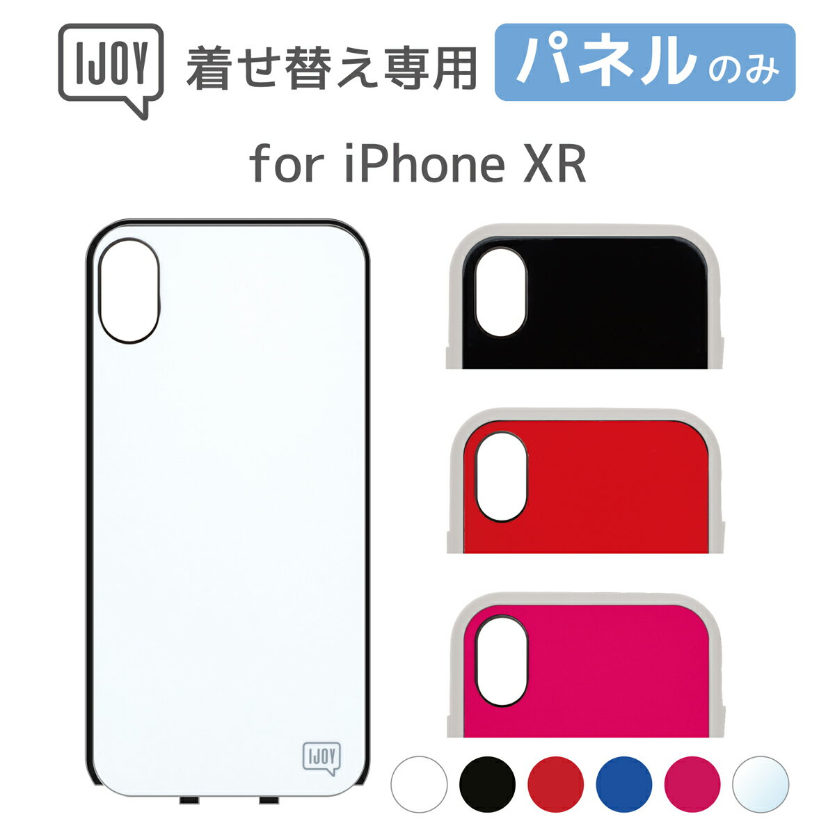 【単品】iPhoneXR IJOY バックパネル カラーバリエーション