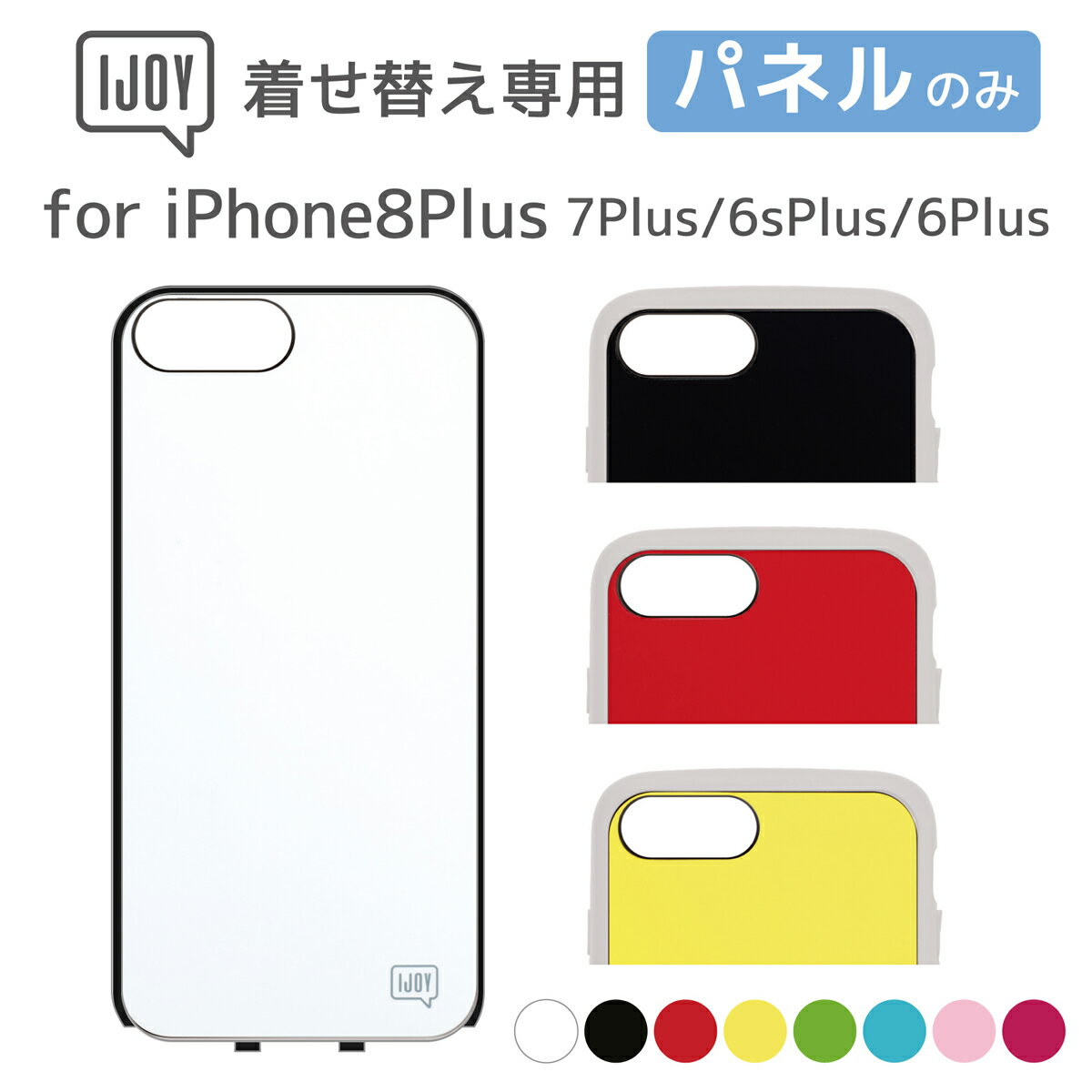 【単品】iPhone8Plus iPhone7Plus iPhone6sPlus iPhone6Plus IJOY バックパネル カラーバリエーション