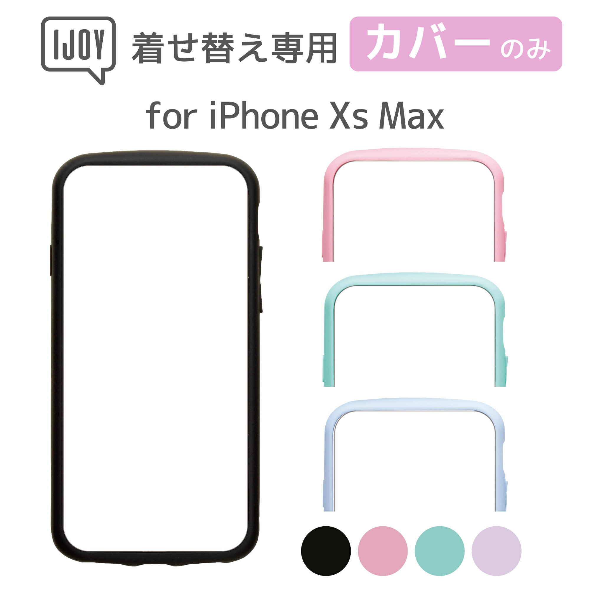 【単品】iPhoneXs Max IJOY 衝撃保護 フレーム（フロントパーツ） カラーバリエーション