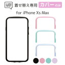 【単品】iPhoneXs Max IJOY 衝撃保護 フレーム（フロントパーツ） カラーバリエーション