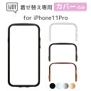 【単品】iPhone11 Pro IJOY 衝撃保護 フレーム（フロントパーツ） カラーバリエーション