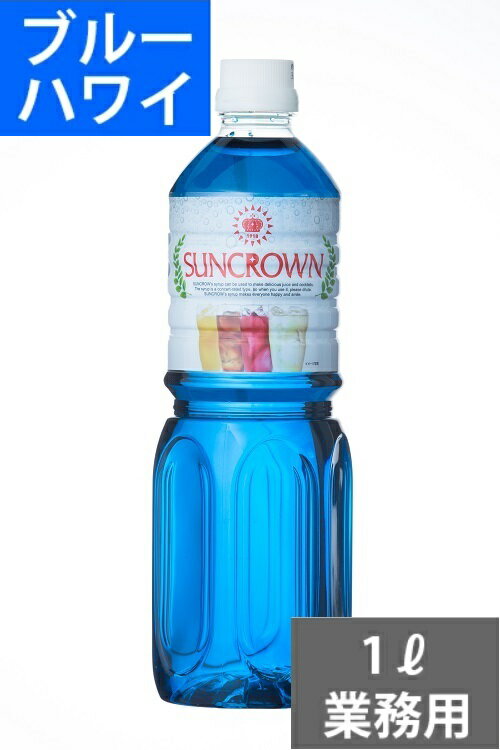 SUNC ブルーハワイシロップ1L(業務用)【ブルーハワイフレーバーシロップ】