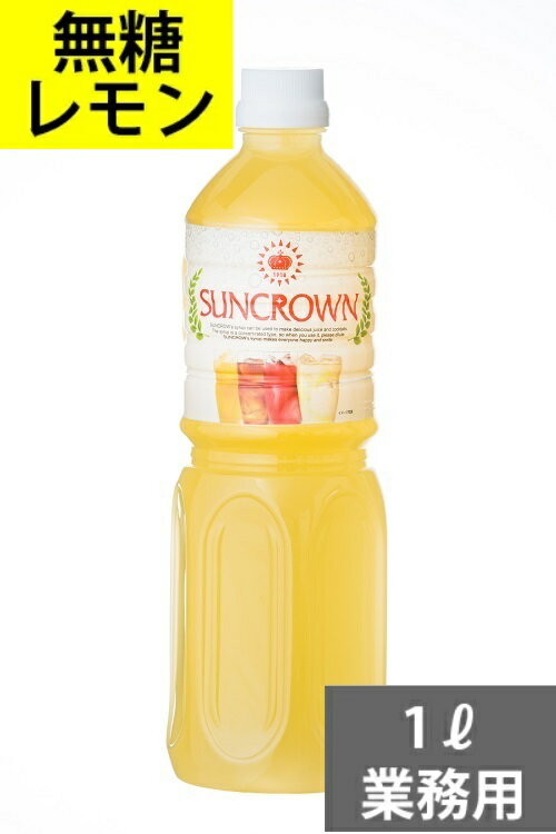 SUNC 無糖レモンシロップ1L(業務用)【無糖レモンフレーバーシロップ】