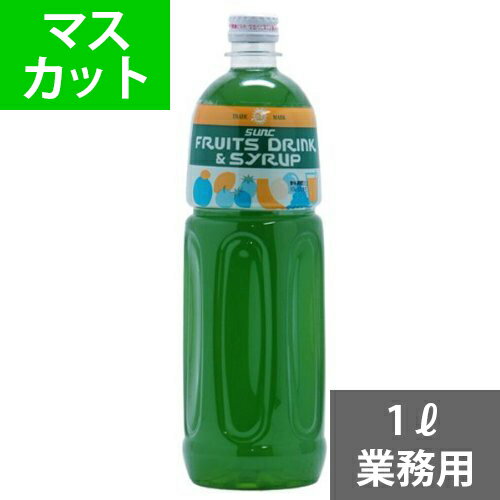 SUNC マスカットオブアレキサンドリア業務用濃縮ジュース1L(希釈タイプ)