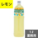 SUNC レモン業務用濃縮ジュース1L(希釈タイプ)【果汁濃縮レモンジュース】