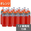 SUNC オレンジ業務用濃縮ジュース1L(希釈タイプ)【果汁濃縮オレンジジュース】 1Lペットボトル×15本