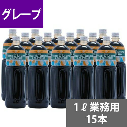 SUNC グレープ業務用濃縮ジュース1L(希釈タイプ)【果汁濃縮グレープジュース】　1Lペットボトル×15本