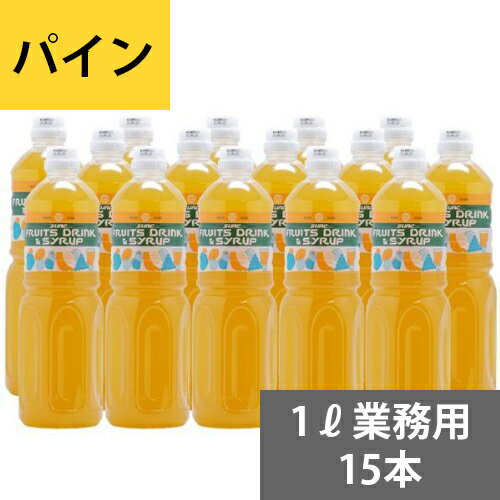 内容量：1リットル×15本原材料：果糖ブドウ糖液糖、パイン、酸味料、香料、保存料、着色料賞味期限：1年保存方法：冷暗所で保存してください。開封後は冷蔵庫で保存してください。生産国：日本●2営業日以内に発送フィリピン産のパイナップルを最高の技術と長年の経験で大好評の「おいしさ」に濃縮した業務用ジュースです。ジュースやサワーベースやカクテルベース等お酒の割材(割り材)だけでなく料理やデザート作り、アイスクリームのトッピングやソースとしてお使いください。●業務用濃縮ジュース(フルーツコンク)は果汁を濃縮した原液なので希釈してお使いください。■1リットルペットボトル入り■5倍希釈時果汁10％