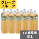 内容量：1リットル×15本原材料：グレープフルーツ、果糖ブドウ糖液糖、酸味料、香料、安定剤、保存料賞味期限：1年保存方法：冷暗所で保存してください。開封後は冷蔵庫で保存してください。生産国：日本●2営業日以内に発送アメリカ・フロリダ産のグレープフルーツを最高の技術と長年の経験で大好評の「おいしさ」に濃縮。ジュースやサワーベースやカクテルベース等お酒の割材(割り材)だけでなく料理やデザート作り、アイスクリームのトッピングやソースとしてお使いください。●業務用濃縮ジュース(フルーツコンク)は果汁を濃縮した原液なので希釈してお使いください。■1リットルペットボトル入り■5倍希釈時果汁10％