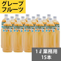 SUNC グレープフルーツ業務用濃縮ジュース1L(希釈タイプ)【果汁濃縮グレープフルーツジュース】　1Lペットボトル×15本