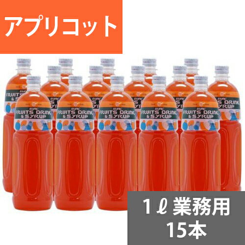 SUNC アプリコット業務用濃縮ジュース1L(希釈タイプ)【果汁濃縮アプリコットジュース】　1Lペットボトル×15本