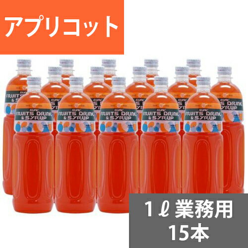 SUNC アプリコット業務用濃縮ジュース1L(希釈タイプ)【果汁濃縮アプリコットジュース】 1Lペットボトル×15本