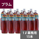 内容量：1リットル×15本原材料：果糖ブドウ糖液糖、りんご、酸味料、香料、保存料、カラメル色素賞味期限：2年保存方法：冷暗所で保存してください。開封後は冷蔵庫で保存してください。生産国：日本●2営業日以内に発送最高の技術と長年の経験で大好評の「おいしさ」に濃縮。コクがあるプラムの風味をお楽しみください。ジュースやサワーベースやカクテルベース等お酒の割材(割り材)だけでなく料理やデザート作り、アイスクリームのトッピングやソースとしてお使いください。●業務用濃縮ジュース(フルーツコンク)は果汁を濃縮した原液なので希釈してお使いください。■1リットルペットボトル入り■5倍希釈時果汁10%