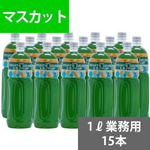 SUNC マスカットオブアレキサンドリア業務用濃縮ジュース1L(希釈タイプ)　1Lペットボトル×15本