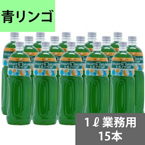 SUNC 青リンゴ業務用濃縮ジュース1L(希釈タイプ)【果汁濃縮青りんごジュース】 1Lペットボトル×15本