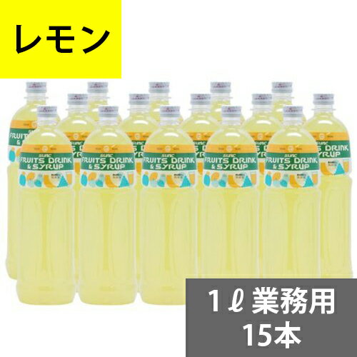 SUNC レモン業務用濃縮ジュース1L(希釈タイプ)【果汁濃縮レモンジュース】　1Lペットボトル×15本
