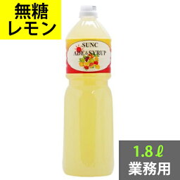 SUNC 無糖レモン1.8L(業務用)【無糖レモンフレーバーシロップ】