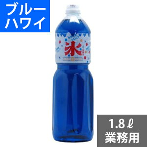 SUNC かき氷(カキ氷)シロップ【ブルーハワイ】　1.8L業務用