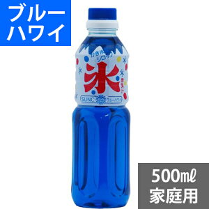 SUNC かき氷(カキ氷)シロップ【ブルーハワイ】　500ml家庭用