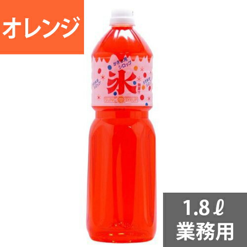 SUNC かき氷(カキ氷)シロップ【オレンジ】　1.8L業務用