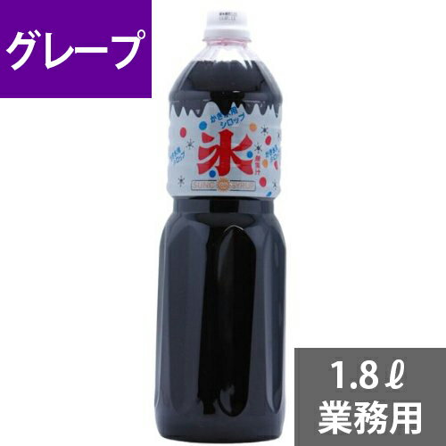 SUNC かき氷(カキ氷)シロップ【グレープ】　1.8L業務用