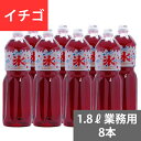 SUNC かき氷(カキ氷)シロップ【イチゴ】　1.8Lペットボトル×8本　(業務用ケース販売)
