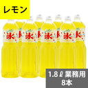 SUNC かき氷(カキ氷)シロップ【レモン】　1.8Lペットボトル×8本　(業務用ケース販売)