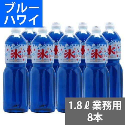 内容量：1.8リットル×8本原材料：果糖ブドウ糖液糖、砂糖、酸味料、香料、保存料、安定剤、着色料賞味期限：2年保存方法：冷暗所で保存してください。開封後は冷蔵庫で保存してください。生産国：日本●2営業日以内に発送お祭りのかき氷屋台、イベント会場、テーマパークから人気甘味屋まで大好評のかき氷シロップ(カキ氷シロップ)です。スーパーや量販店で販売しているもかき氷シロップとは別格のおいしさです。 また業務用大容量のため、とってもお得です。 酸味などでバランス良く味つけをしてあるので、かき氷以外にも、炭酸で割ったり、アイスクリームのトッピングなどにお使いください。●人口甘味料を一切使用していません。お子様にも安心して召し上がっていただくことができます。