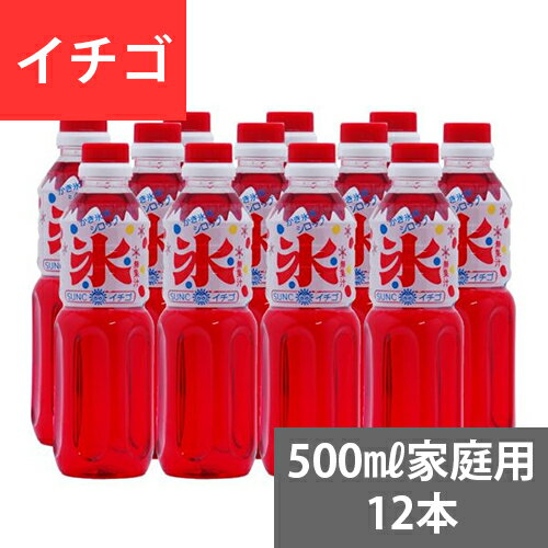 SUNC かき氷(カキ氷)シロップ【イチゴ】　500mlペットボトル×12本