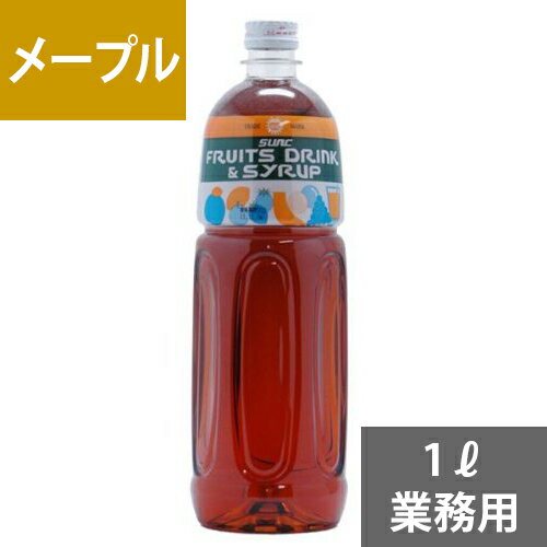 SUNC メープルフレーバーシロップ1L【業務用】