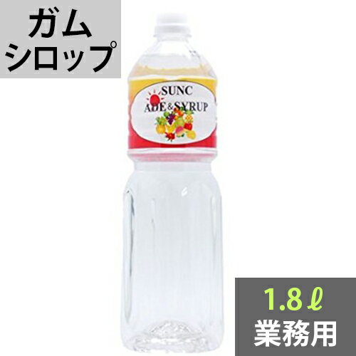 SUNC プレーンシロップ（ガムシロップ）1.8L【業務用】