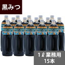 SUNC 黒みつシロップ【業務用】1Lペットボトル×15本