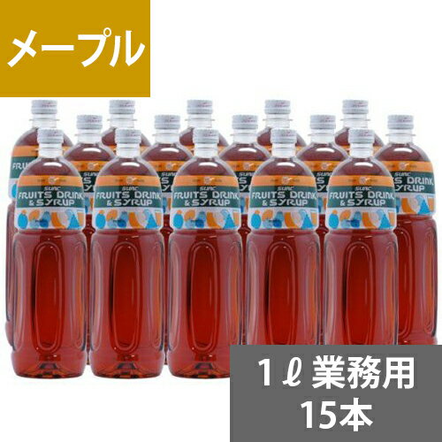 SUNC メープルフレーバーシロップ【業務用】1Lペットボトル×15本 1