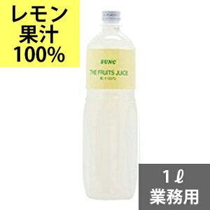 SUNC 100%レモンジュース（レモン果汁100%）【1L】