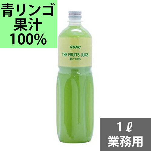 SUNC 100％青りんごジュース【1L】