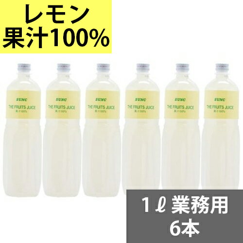 内容量：1リットル×6本原材料：レモン賞味期限：6ヶ月保存方法：冷暗所で保存してください。開封後は冷蔵庫で保存してください。生産国：日本●2営業日以内に発送イタリア、シチリア産レモンのレモン果汁を使用した完全無添加のレモン100%ジュースです。多くの居酒屋、レストラン、焼肉屋、洋菓子店でこのSUNCの100%レモンジュースが使われています。サワーベースやカクテルベース等お酒の割材(割り材)だけでなく、ドレッシングやつけダレ等の料理や、ケーキ等のお菓子の材料にどうぞ。●保存料・着色料・その他添加物を一切使用していません。