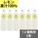 SUNC 100 レモンジュース（レモン果汁100 ） 1Lペットボトル×6本