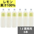 SUNC 100%レモンジュース（レモン果汁100%）　1Lペットボトル×6本