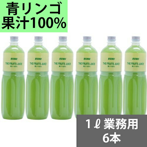 りんご SUNC 100％青りんごジュース　1Lペットボトル×6本