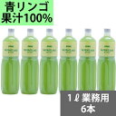 SUNC 100％青りんごジュース　1Lペットボトル×6本